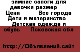 зимние сапоги для девочки размер 30 › Цена ­ 800 - Все города Дети и материнство » Детская одежда и обувь   . Псковская обл.